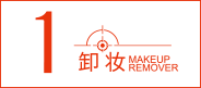 卸妆