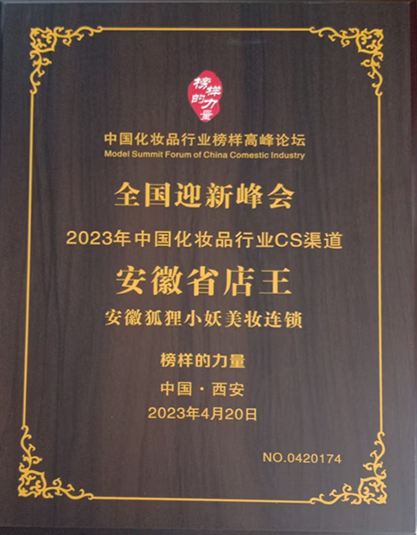 2023年中国化妆品行业CS渠道 安徽省店王 安徽狐狸小妖美妆连锁