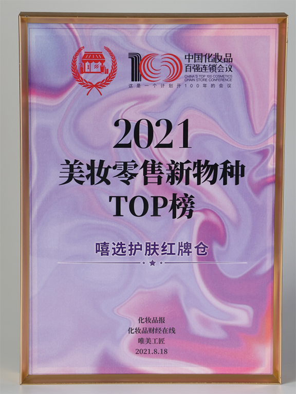 2021美妆零售新物种TOP榜