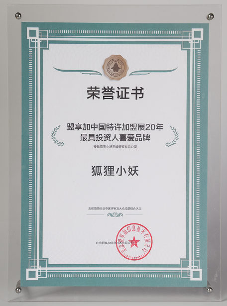 盟享加中国特许加盟展20年 最具投资人喜爱品牌