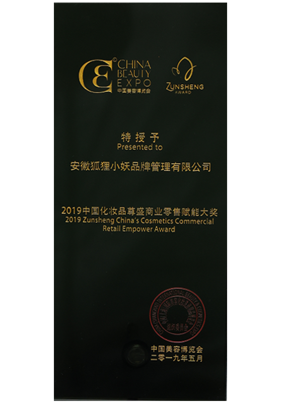 2019中国化妆品尊盛商业零售赋能大奖