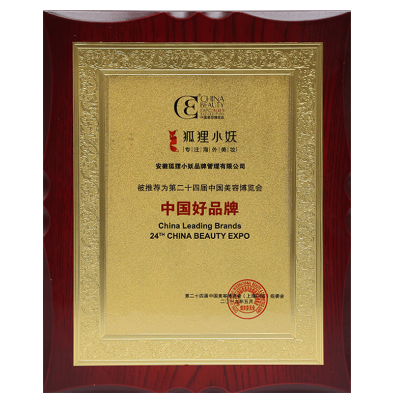 第二十四届中国美容博览会 中国好品牌