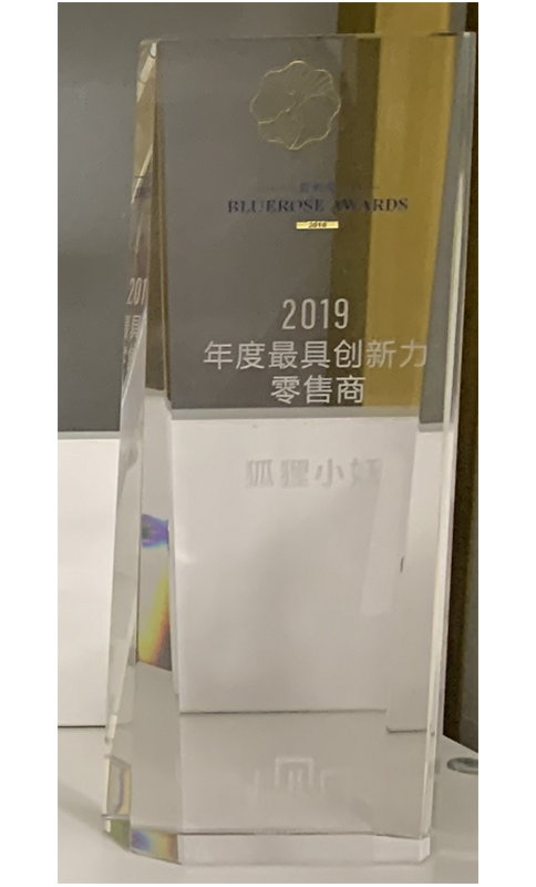 2019年度最具创新力零售商 狐狸小妖