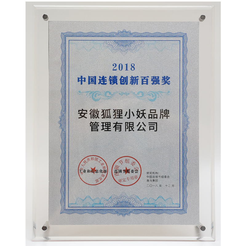 2018中国连锁创新百强奖 安徽狐狸小妖品牌管理有限公司