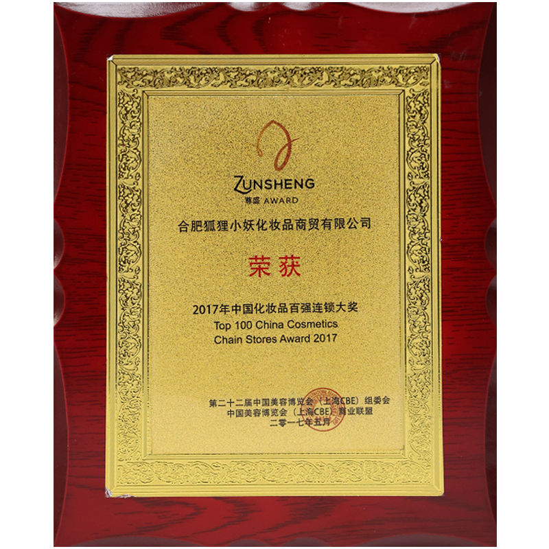 2017年中国化妆品百强连锁大奖