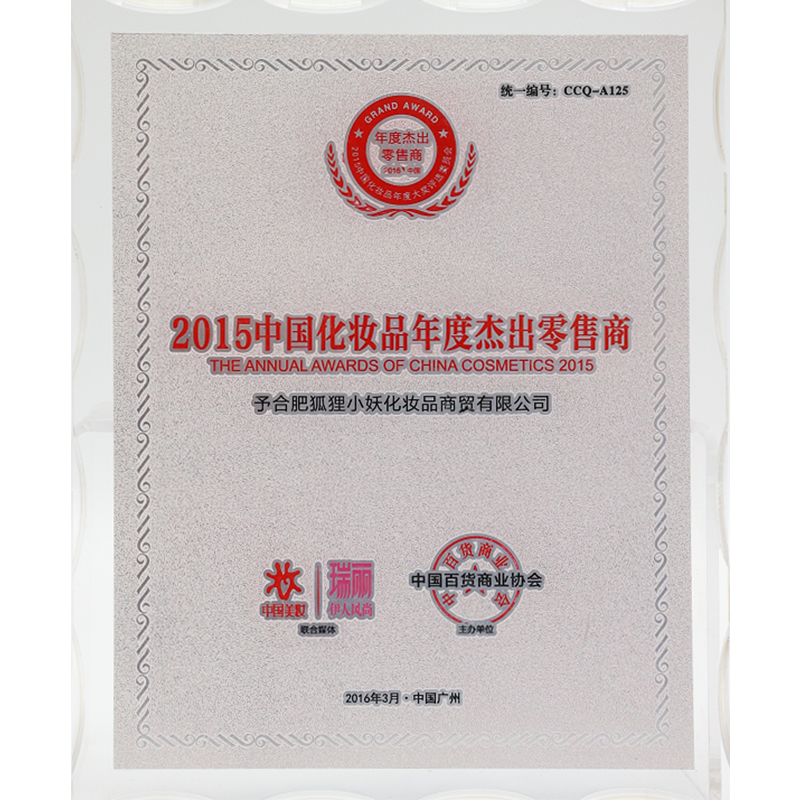 2015年中国化妆品年度杰出零售商