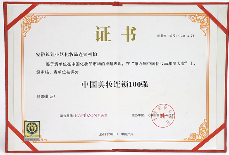 中国美妆连锁100强 安徽狐狸小妖化妆品连锁机构