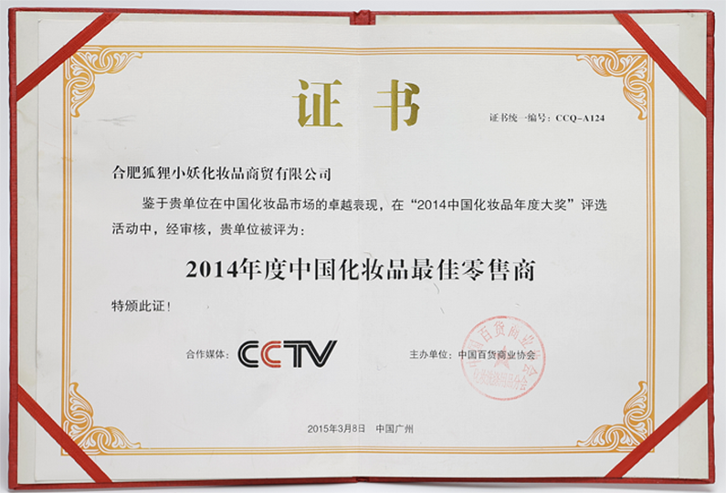 2014年度中国化妆品最佳零售商 合肥狐狸小妖化妆品商贸有限公司