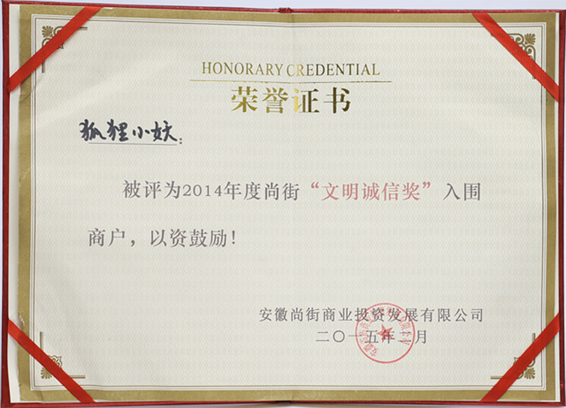 2014年度尚街“文明诚信奖”入围商户