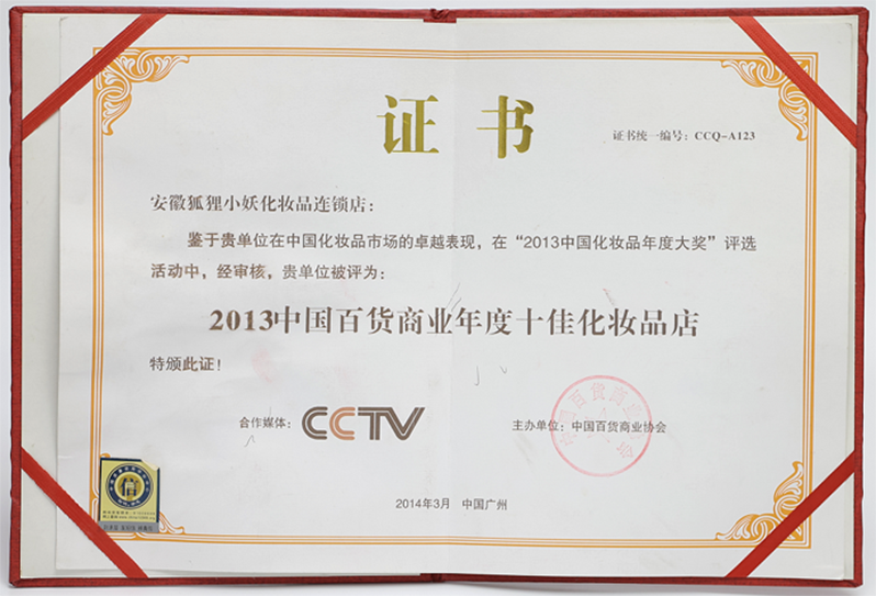 2013中国百货商业年度十佳化妆品店 安徽狐狸小妖化妆品连锁店