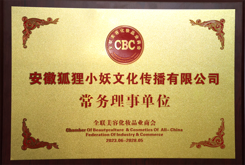 全联美化妆品业商会理事单位
