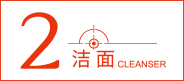洁面