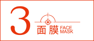 面膜