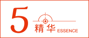 精华