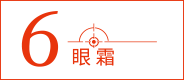眼霜