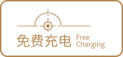 免费充电
