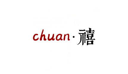 传禧