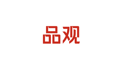 品观