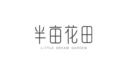 半亩花田