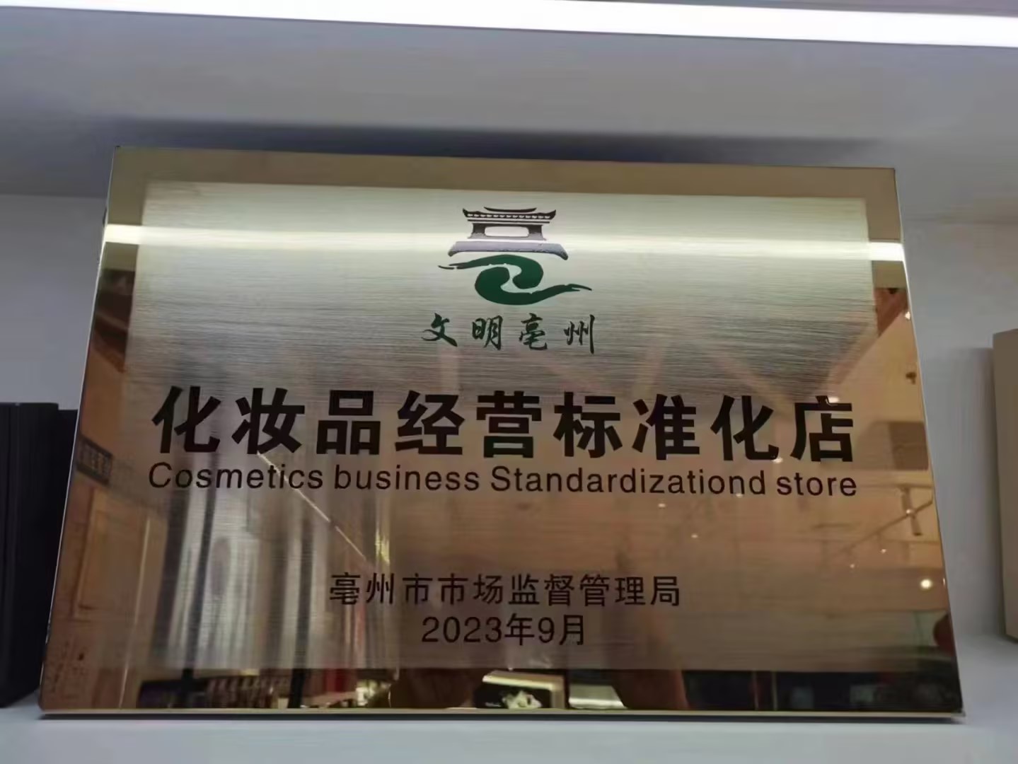 化妆品经营标准化店