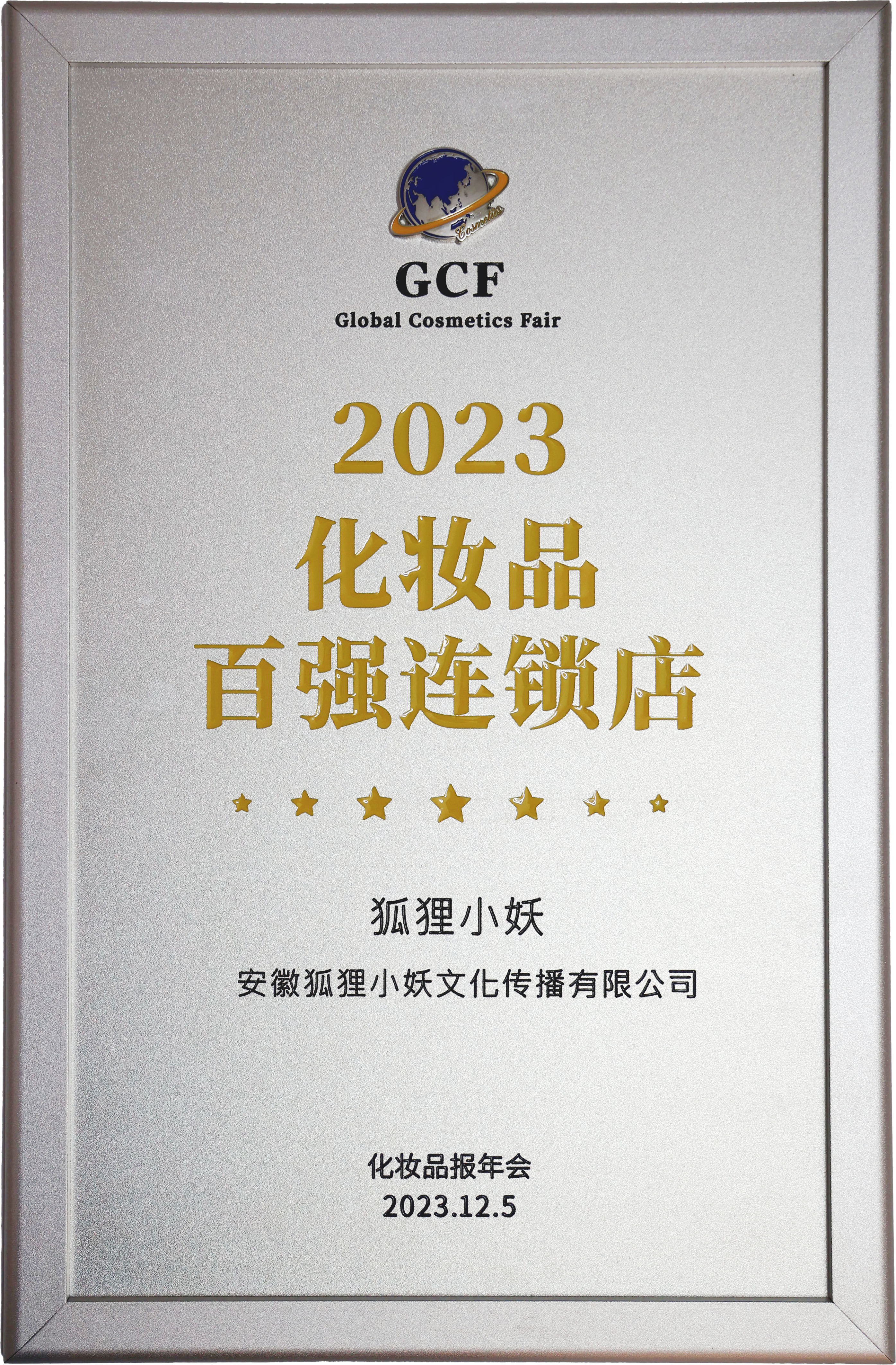 2023化妆品百强连锁店