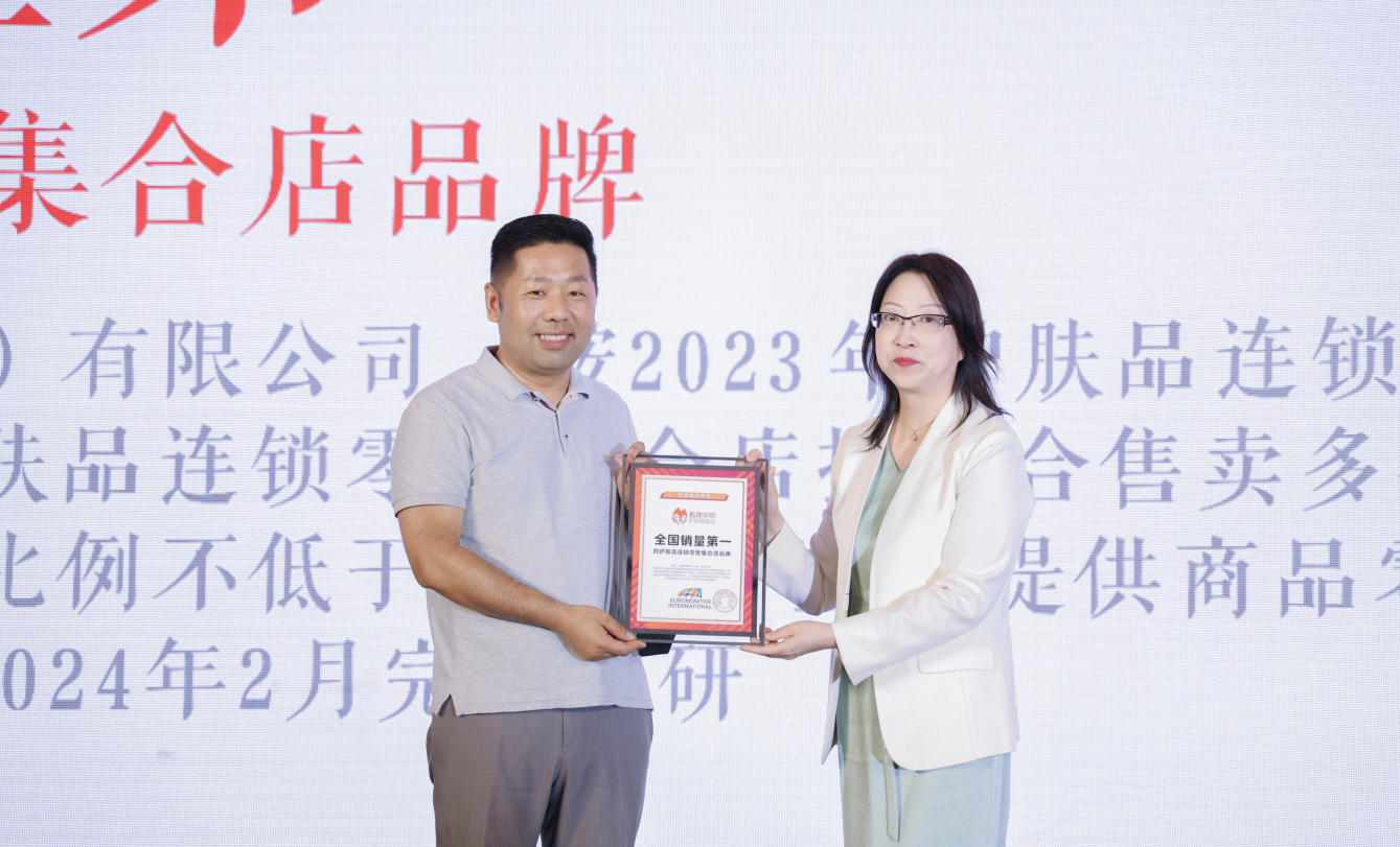 权威认证！狐狸小妖获“全国销量第一的护肤品连锁零售集合店品牌”称号