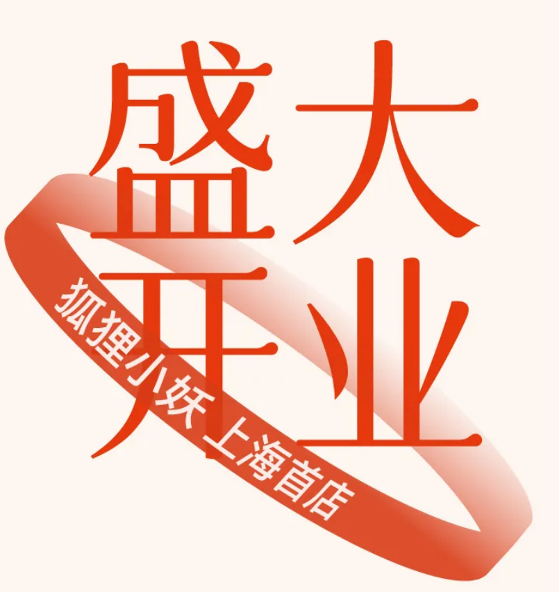 喜盈门 | 狐狸小妖上海首店盛大开业！