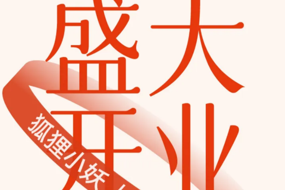 喜盈门 | 狐狸小妖上海首店盛大开业！