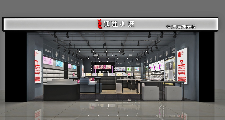 狐狸小妖国际进口化妆品美妆加盟