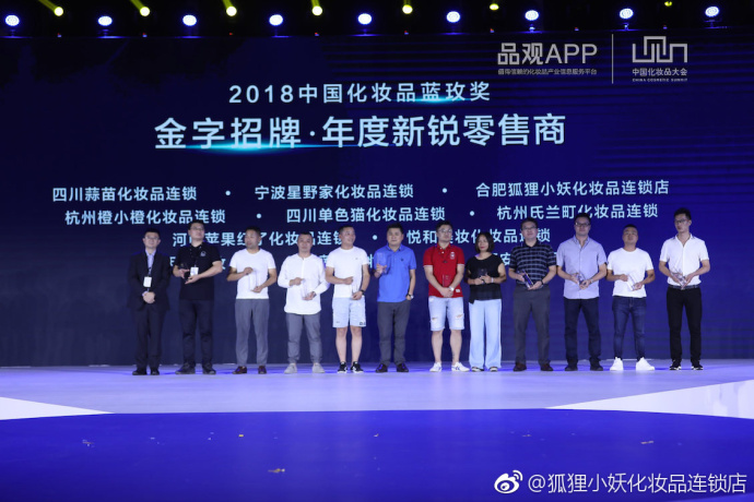 屡获殊荣丨狐狸小妖化妆品连锁荣获2018中国化妆品大会蓝玫奖