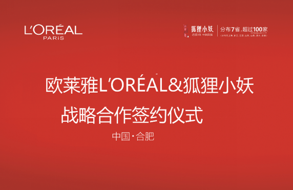 签约!狐狸小妖&欧莱雅达成战略合作