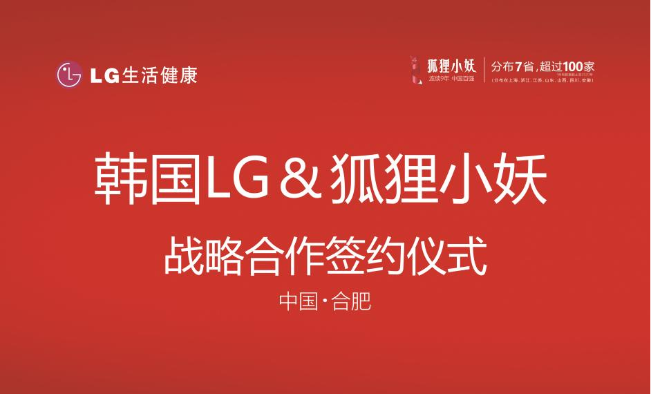 强强联合!韩国LG✖狐狸小妖 开展深度战略合作