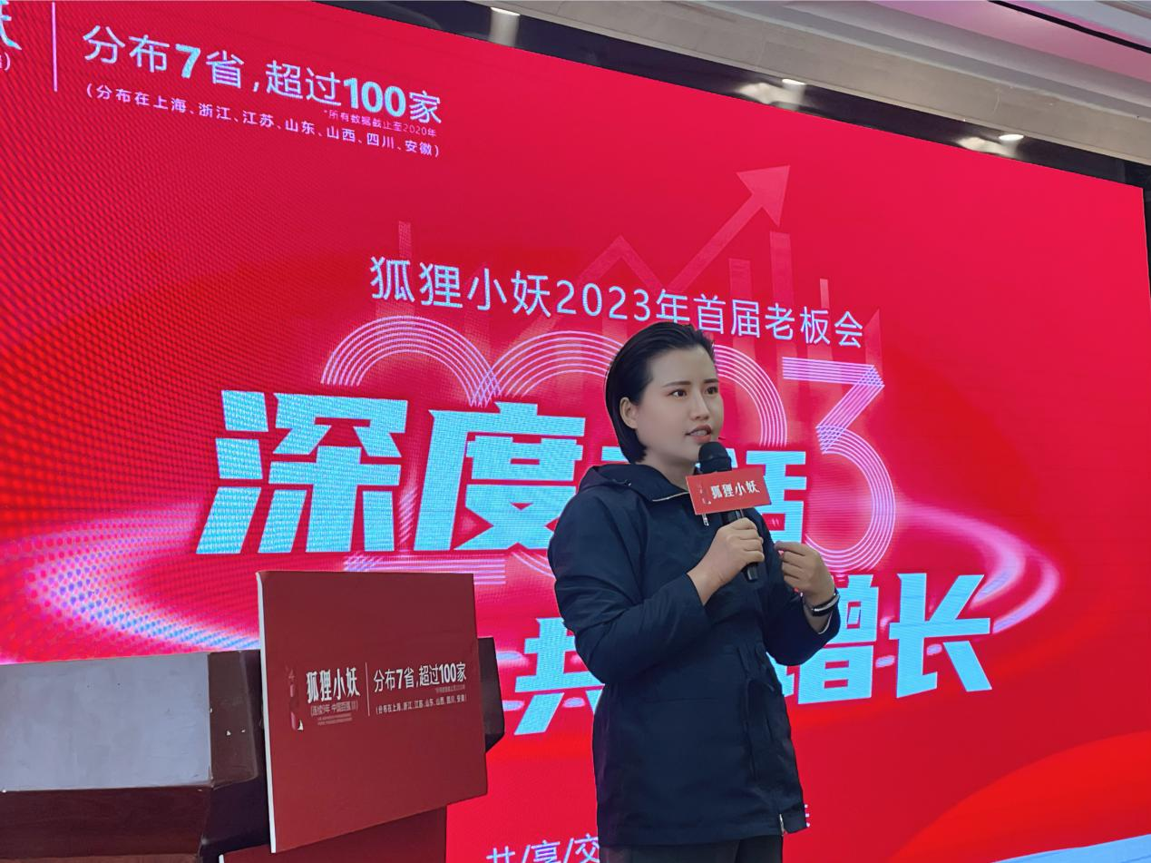 狐狸小妖2023首届老板会完美收官 多维赋能加盟门店整“妆”再出发
