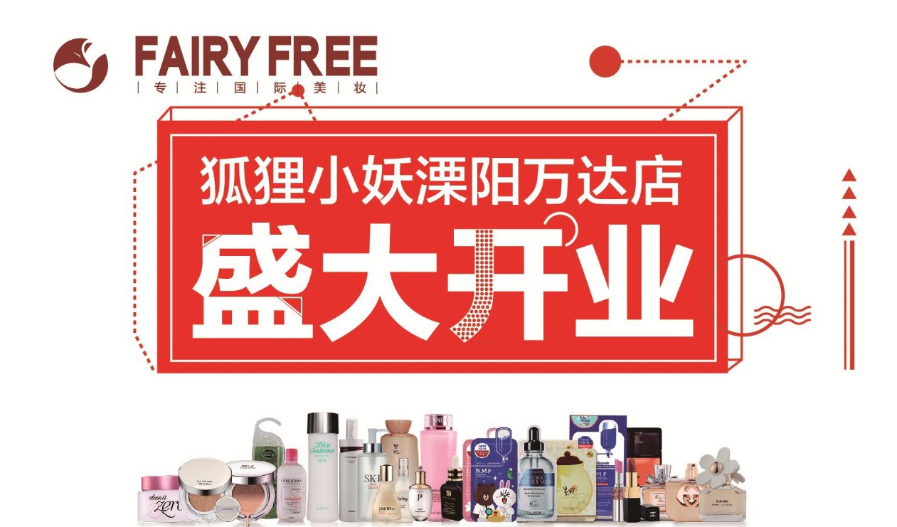 狐狸小妖 | 溧阳万达店盛大开业！