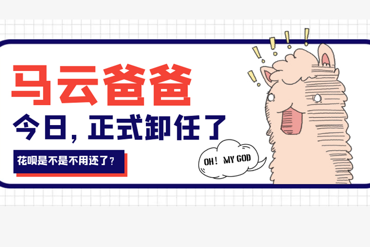 都知道马云退休了！你可能不知道的是，马云也给狐狸小妖带来了这么多的改变！