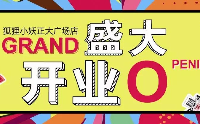 YSL口红只要99?!狐狸小妖fairy free正大广场新店开业活动预告